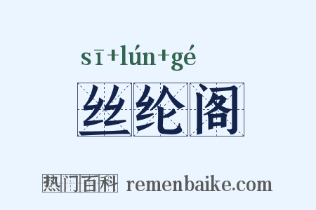 丝纶阁是什么意思的图片